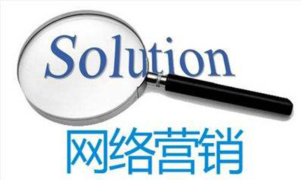 網(wǎng)絡(luò)營(yíng)銷.jpg