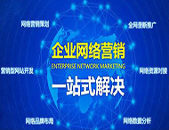 企業為什么做不好網絡營銷？