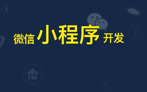 鄭州小程序開發給傳統企業帶來哪些幫助.jpg
