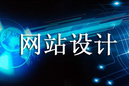 網(wǎng)站設(shè)計價格為何天差地別.jpg