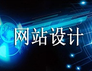 網站設計價格為何天差地別？