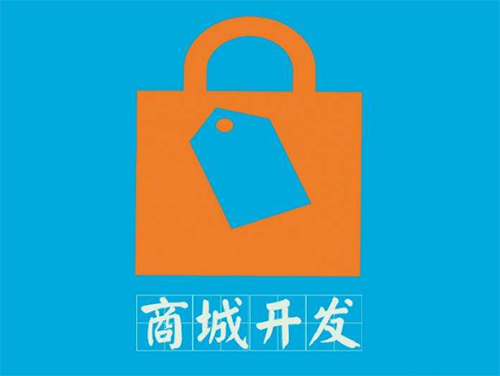 商城網站建設有哪些流程.jpg