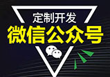 微信開(kāi)發(fā)公眾號(hào)所具有的優(yōu)勢(shì)