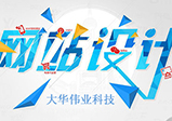 鄭州網(wǎng)站設(shè)計提升訪客點擊率的方法有