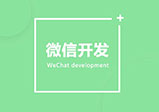 微信開(kāi)發(fā)小程序需要什么條件