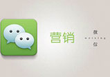 微信開(kāi)發(fā)公眾號(hào)怎么才能大力度推廣