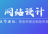 企業(yè)網(wǎng)站設計制作細節(jié)
