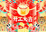 新年新征程，大年初八，開工大吉——大華偉業(yè)網(wǎng)站開發(fā)公司